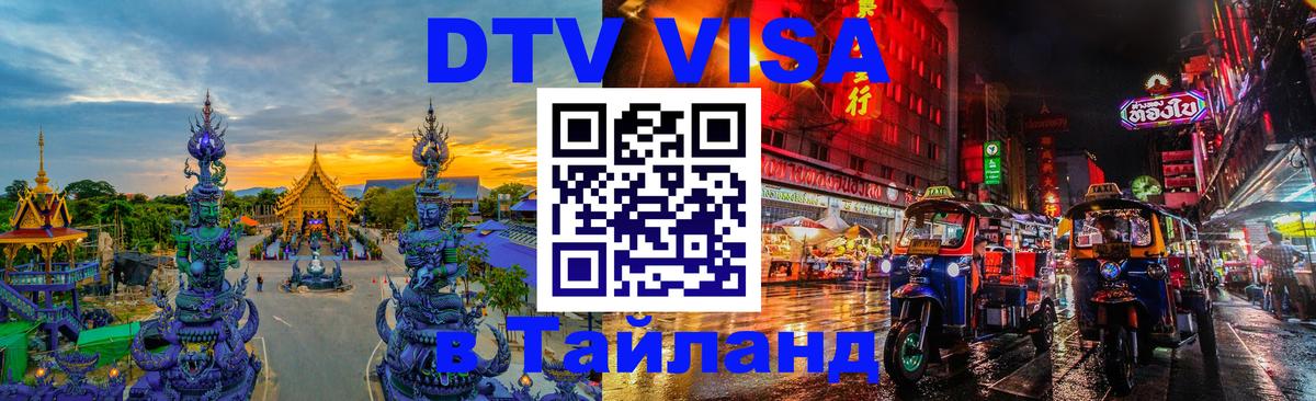 DTV Visa Thailand — прайс и условия, виза без дополнительных документов - Валлетта 
