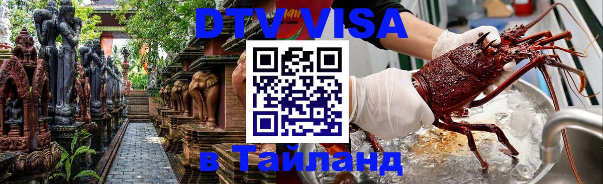 Как сделать DTV визу в Тайланд 